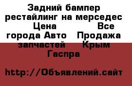 Задний бампер рестайлинг на мерседес 221 › Цена ­ 15 000 - Все города Авто » Продажа запчастей   . Крым,Гаспра